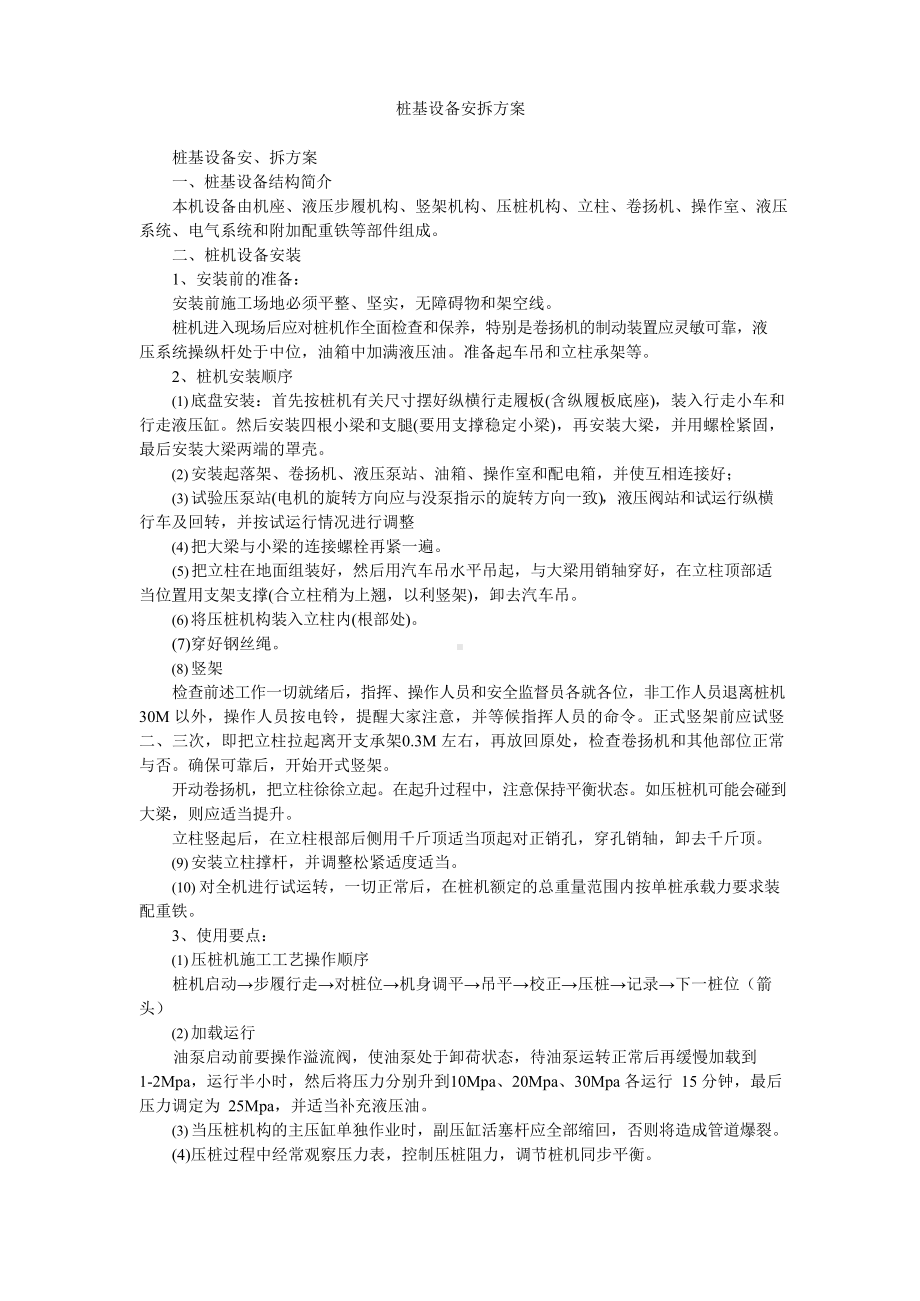 桩基设备安拆方案.docx_第1页