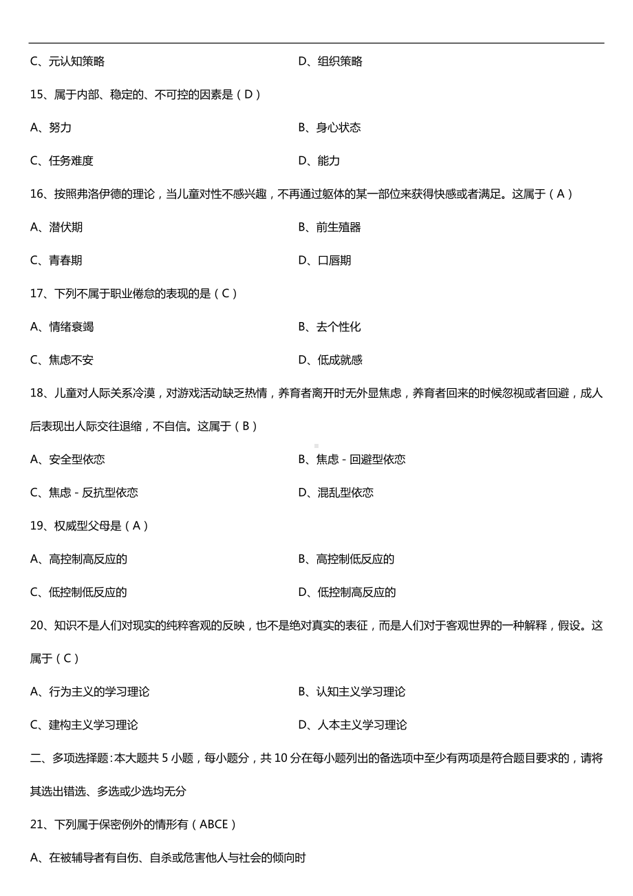 2019年4月自学考试00465心理卫生与心理辅导试题及答案.doc_第3页