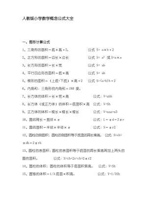 人教版数学一至六年级概念公式大全.docx