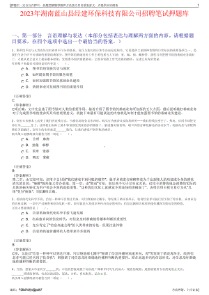 2023年湖南蓝山县经建环保科技有限公司招聘笔试押题库.pdf