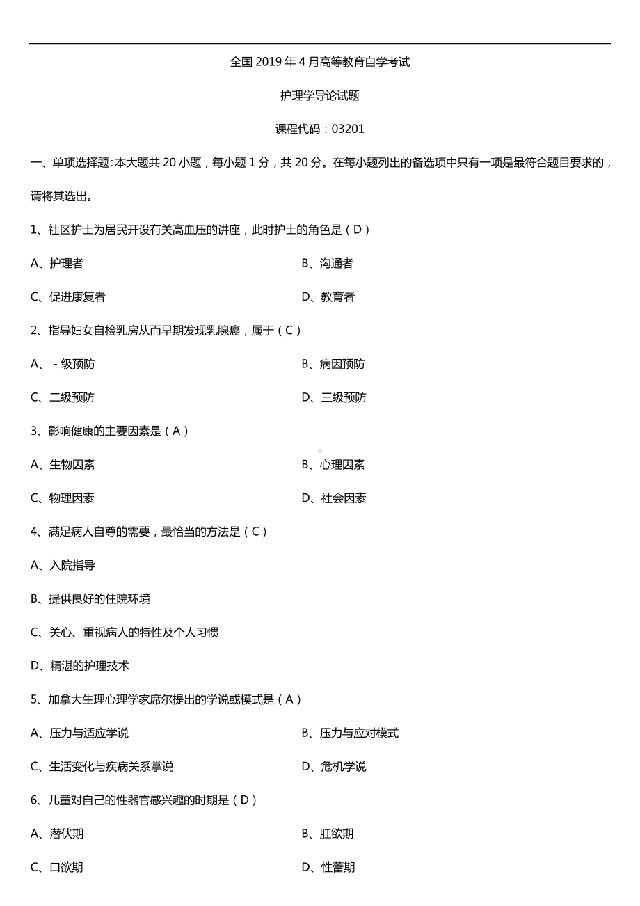 2019年4月自学考试03201护理学导论试题及答案.doc_第1页