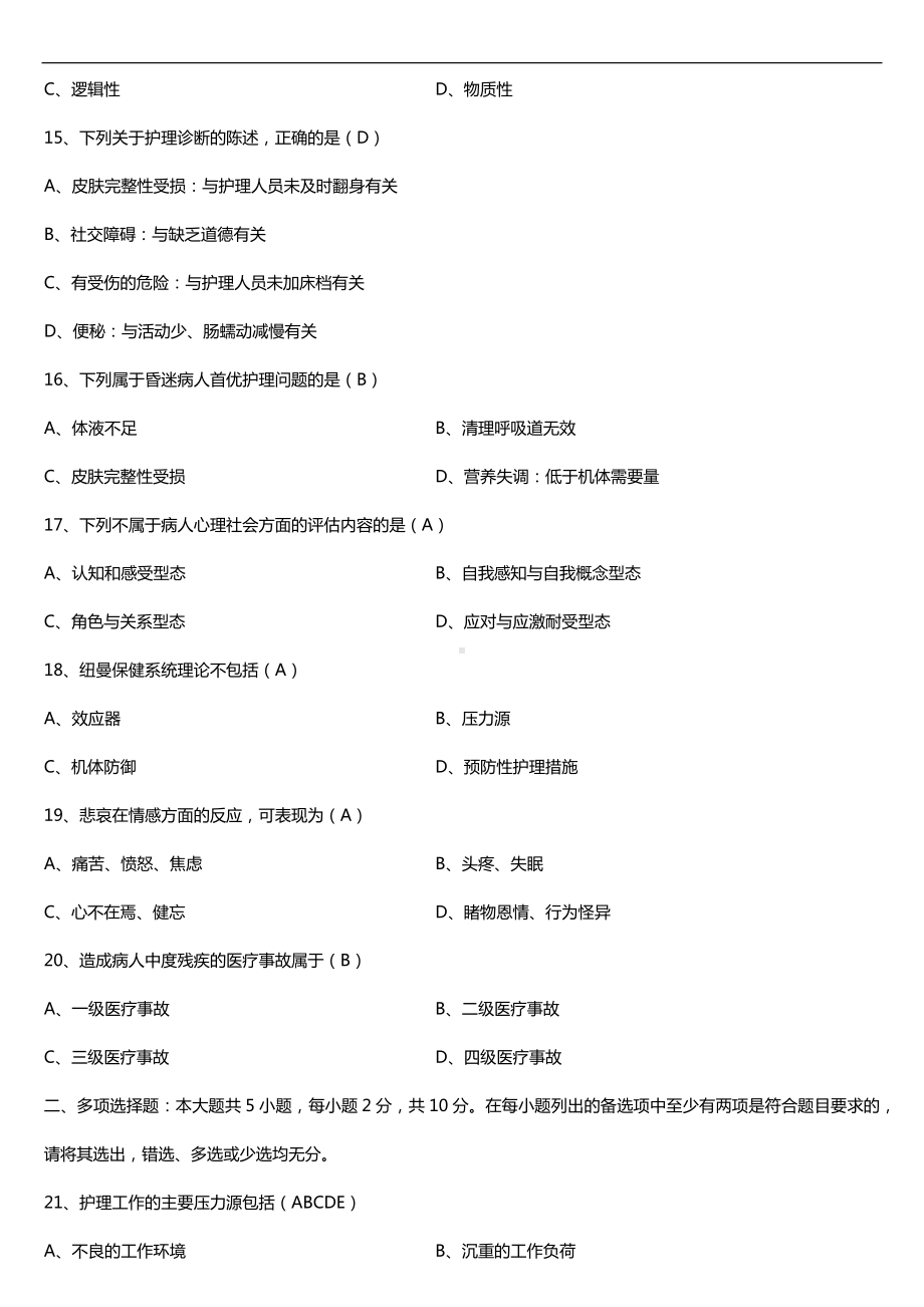 2019年4月自学考试03201护理学导论试题及答案.doc_第3页