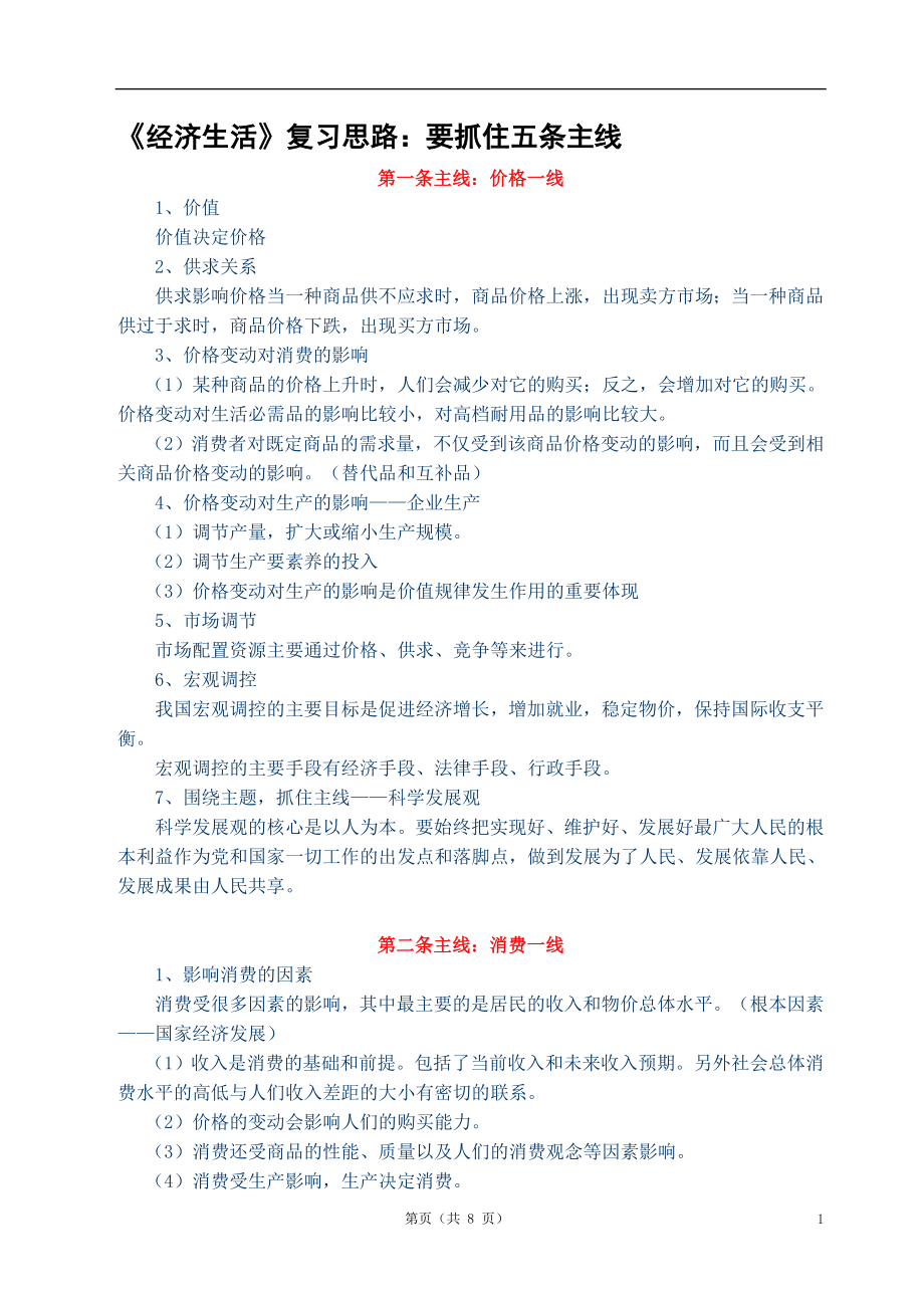 《经济生活》复习思路要抓住五条主线参考模板范本.doc_第1页