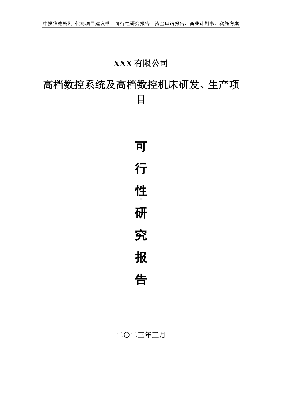 高档数控系统及高档数控机床研发生产可行性研究报告建议书.doc_第1页