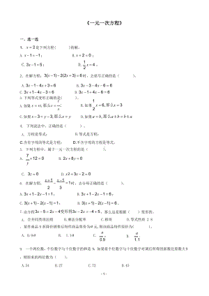 人教版一元一次方程单元测试卷(打印版六套).docx