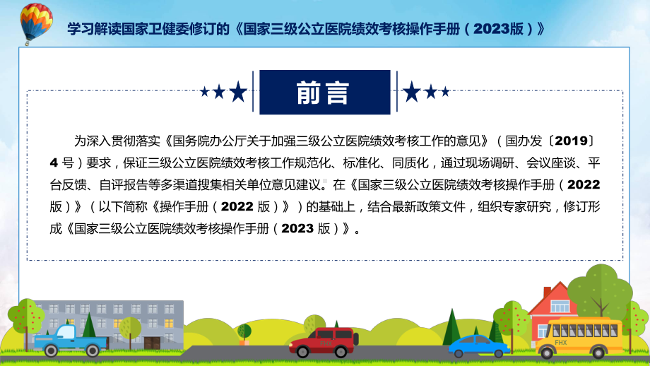 国家三级公立医院绩效考核操作手册（2023版）学习解读动态（ppt）.pptx_第2页