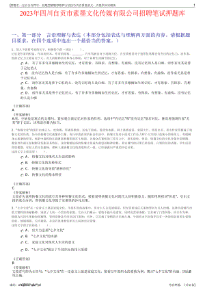 2023年四川自贡市素墨文化传媒有限公司招聘笔试押题库.pdf