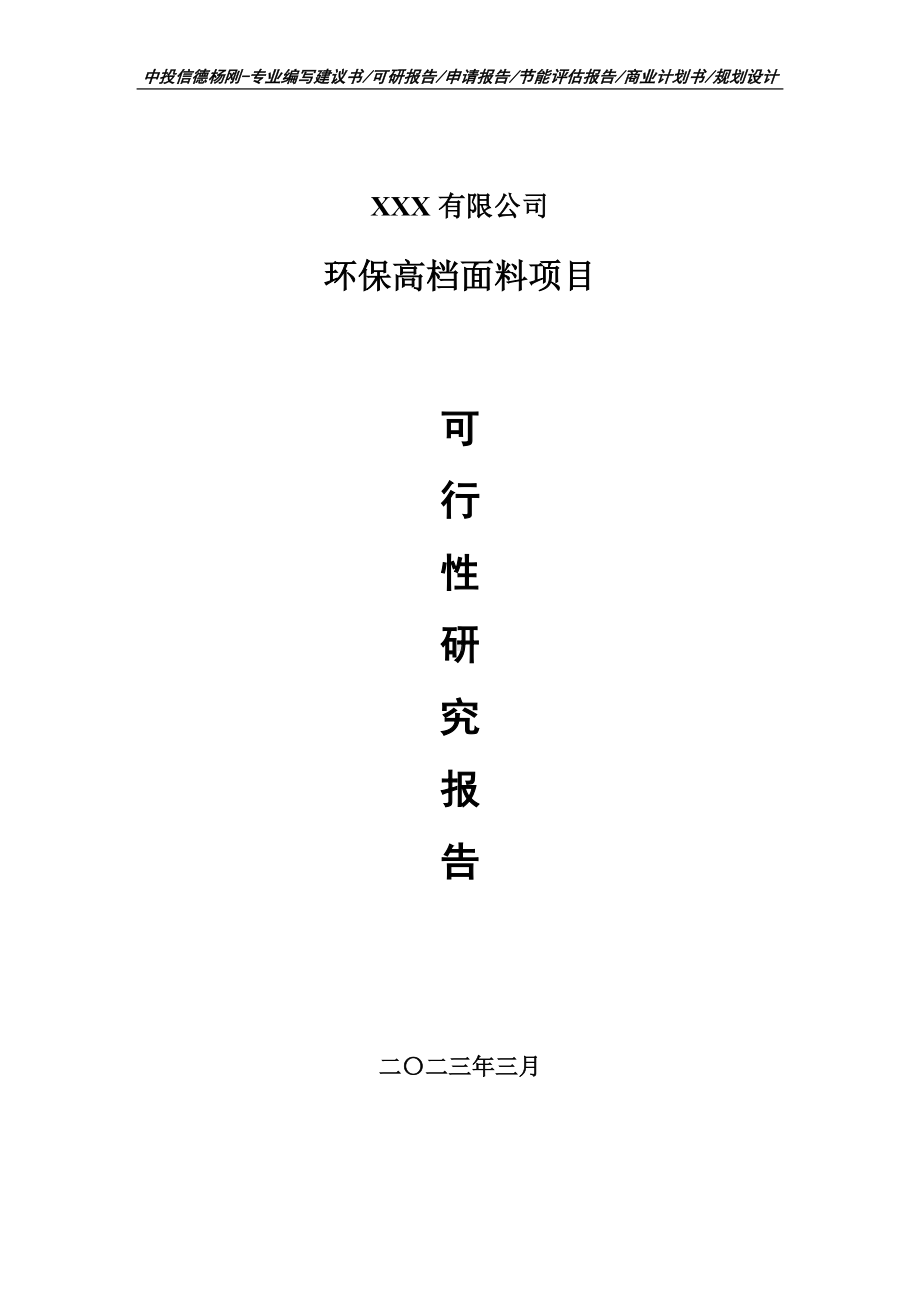 环保高档面料项目可行性研究报告建议书.doc_第1页