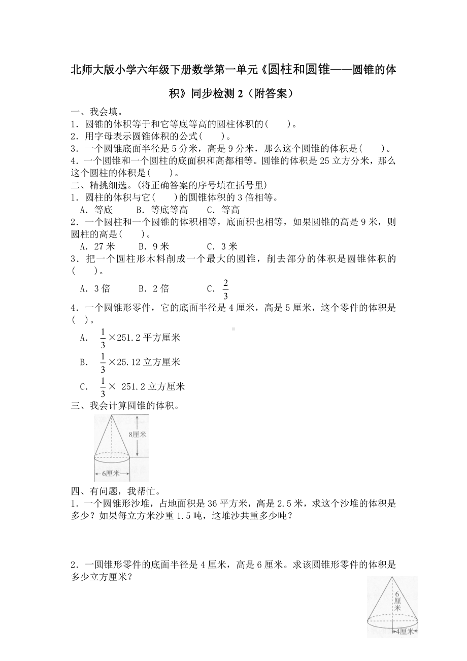 北师大版小学六年级下册数学第01单元《圆柱和圆锥-圆锥的体积》同步检测2（附答案）.doc_第1页