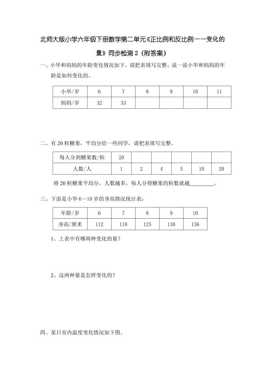 北师大版小学六年级下册数学第04单元《正比例和反比例-变化的量》同步检测2（附答案）.doc_第1页