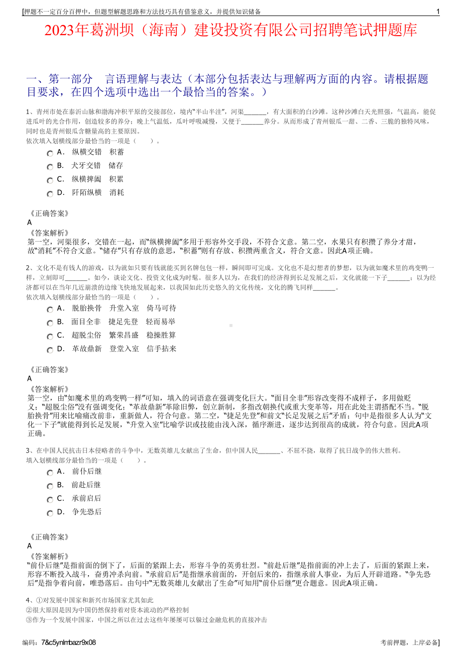 2023年葛洲坝（海南）建设投资有限公司招聘笔试押题库.pdf_第1页