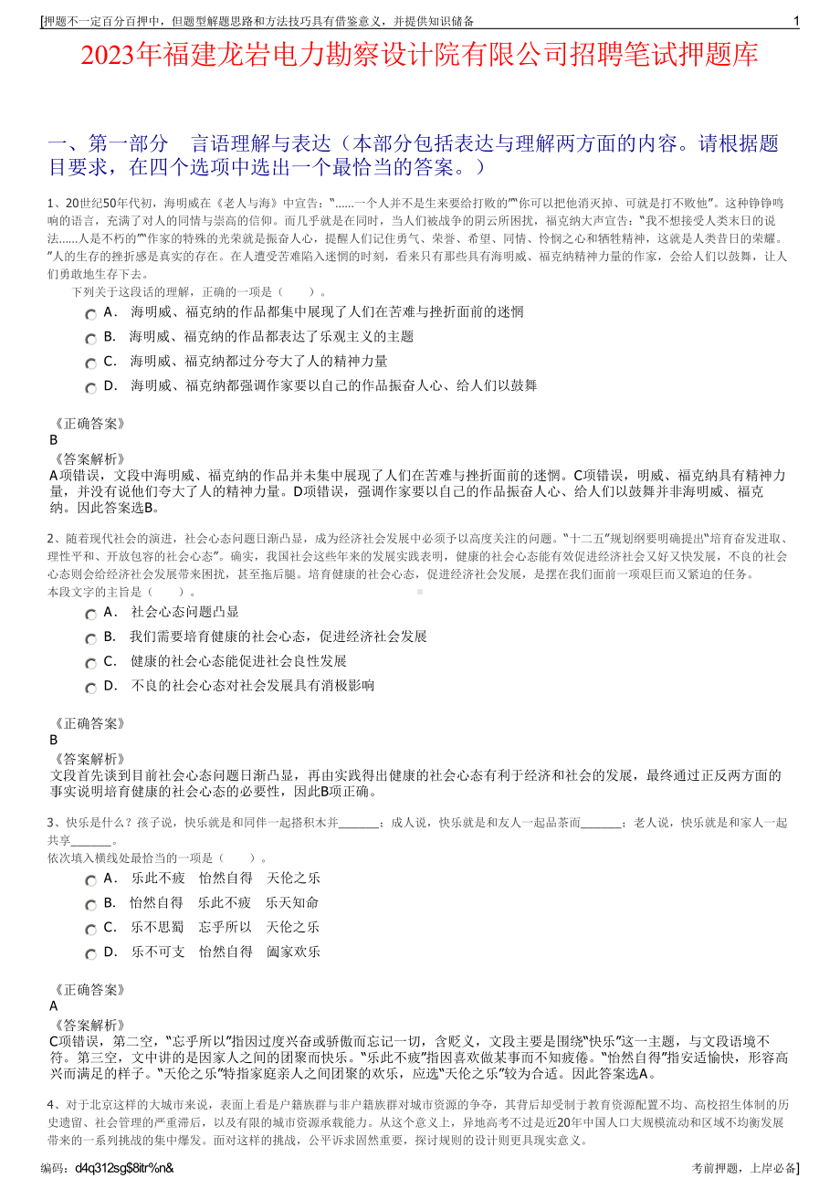 2023年福建龙岩电力勘察设计院有限公司招聘笔试押题库.pdf_第1页