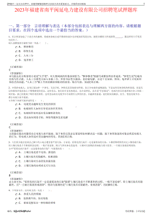 2023年福建省南平闽延电力建设有限公司招聘笔试押题库.pdf