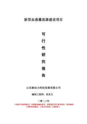 重点项目新型血液灌流器建设项目可行性研究报告申请立项备案可修改案例.doc