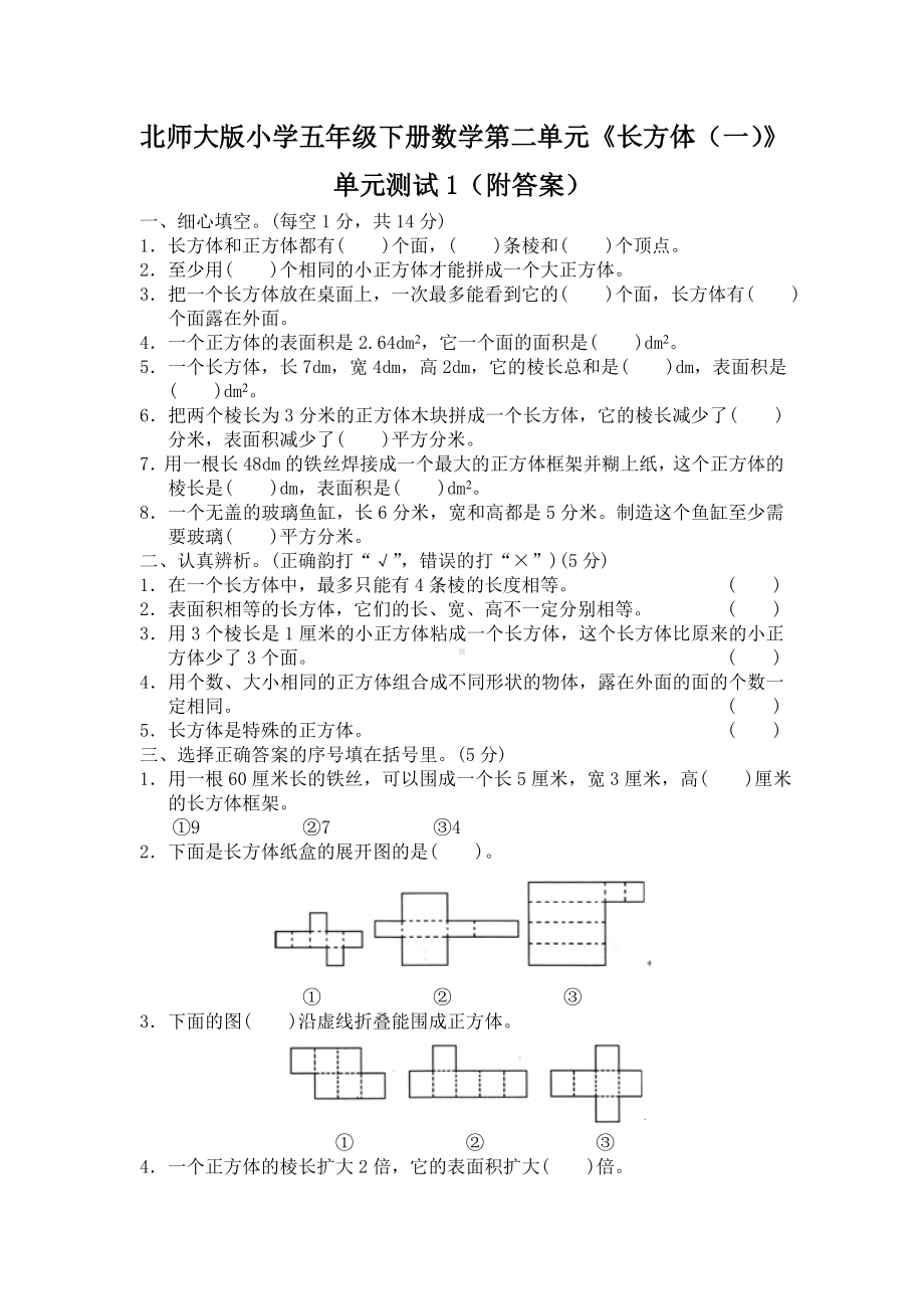 北师大版小学五年级下册数学第二单元《长方体（一）》单元测试1（附答案）.doc_第1页