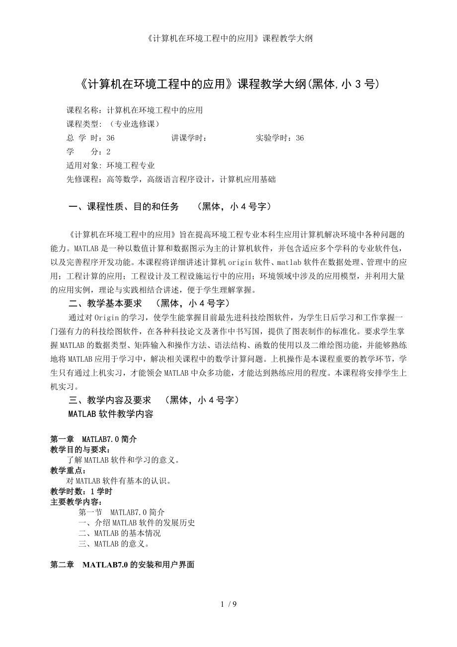 《计算机在环境工程中的应用》课程教学大纲参考模板范本.doc_第1页