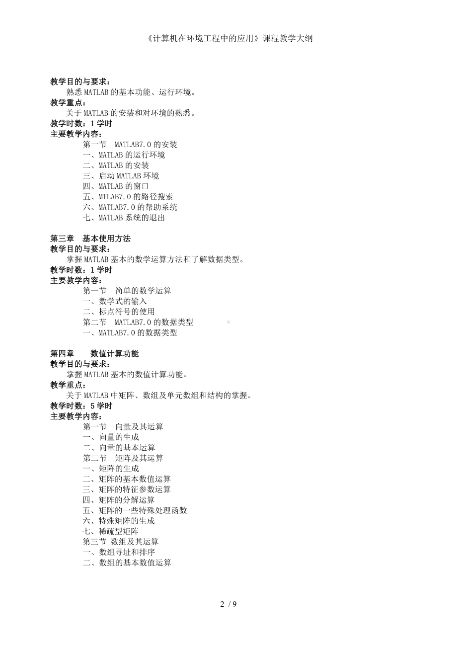 《计算机在环境工程中的应用》课程教学大纲参考模板范本.doc_第2页