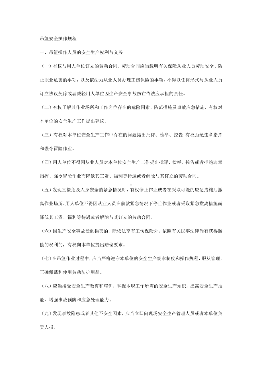 吊篮安全操作规程.docx_第1页