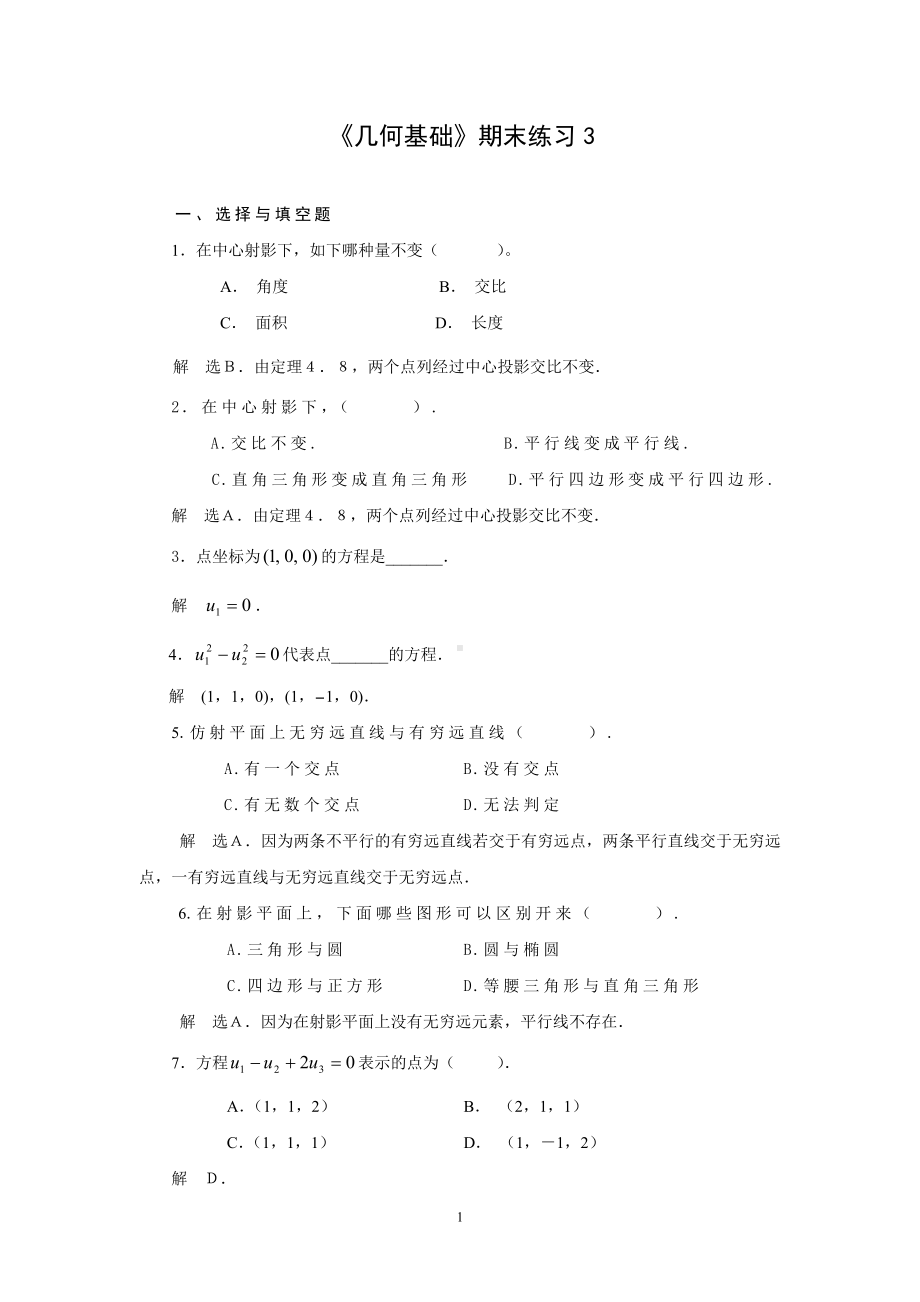 《几何基础》期末练习3参考模板范本.doc_第1页