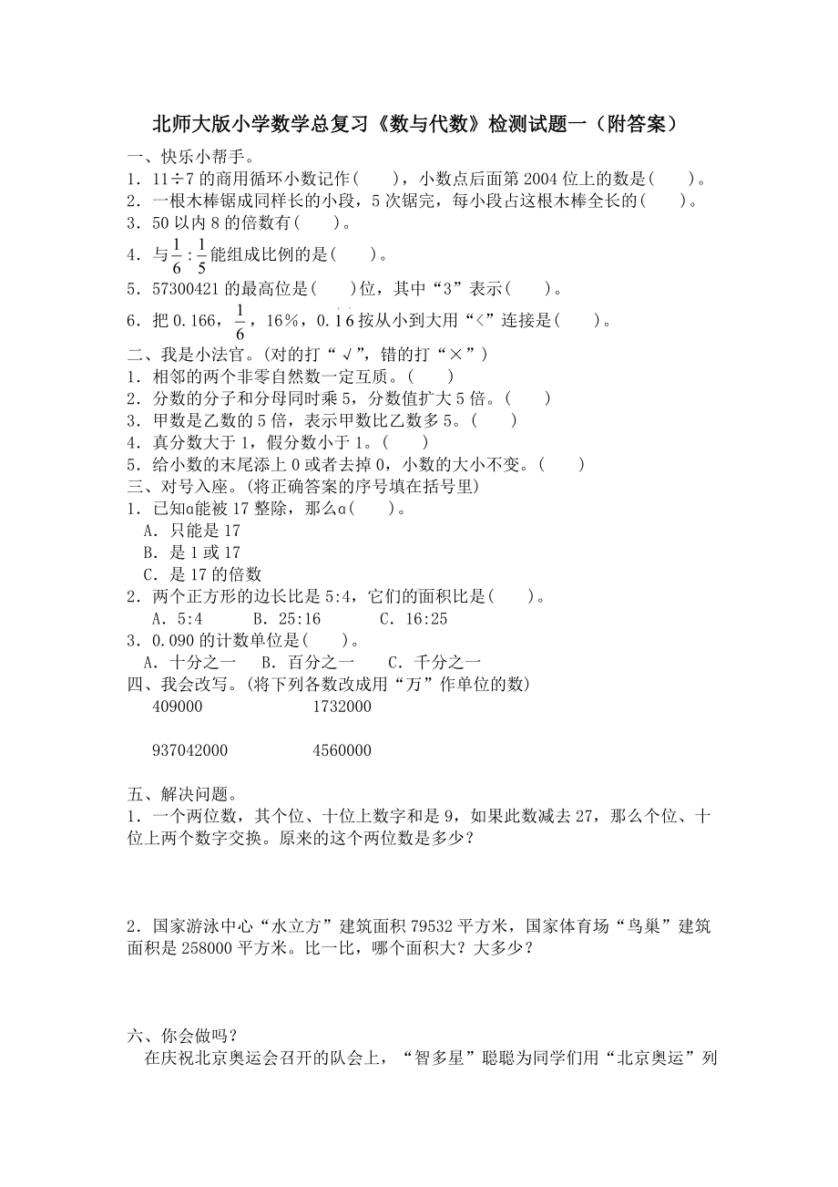 北师大版小学数学总复习《数与代数》检测试题一（附答案）.doc_第1页