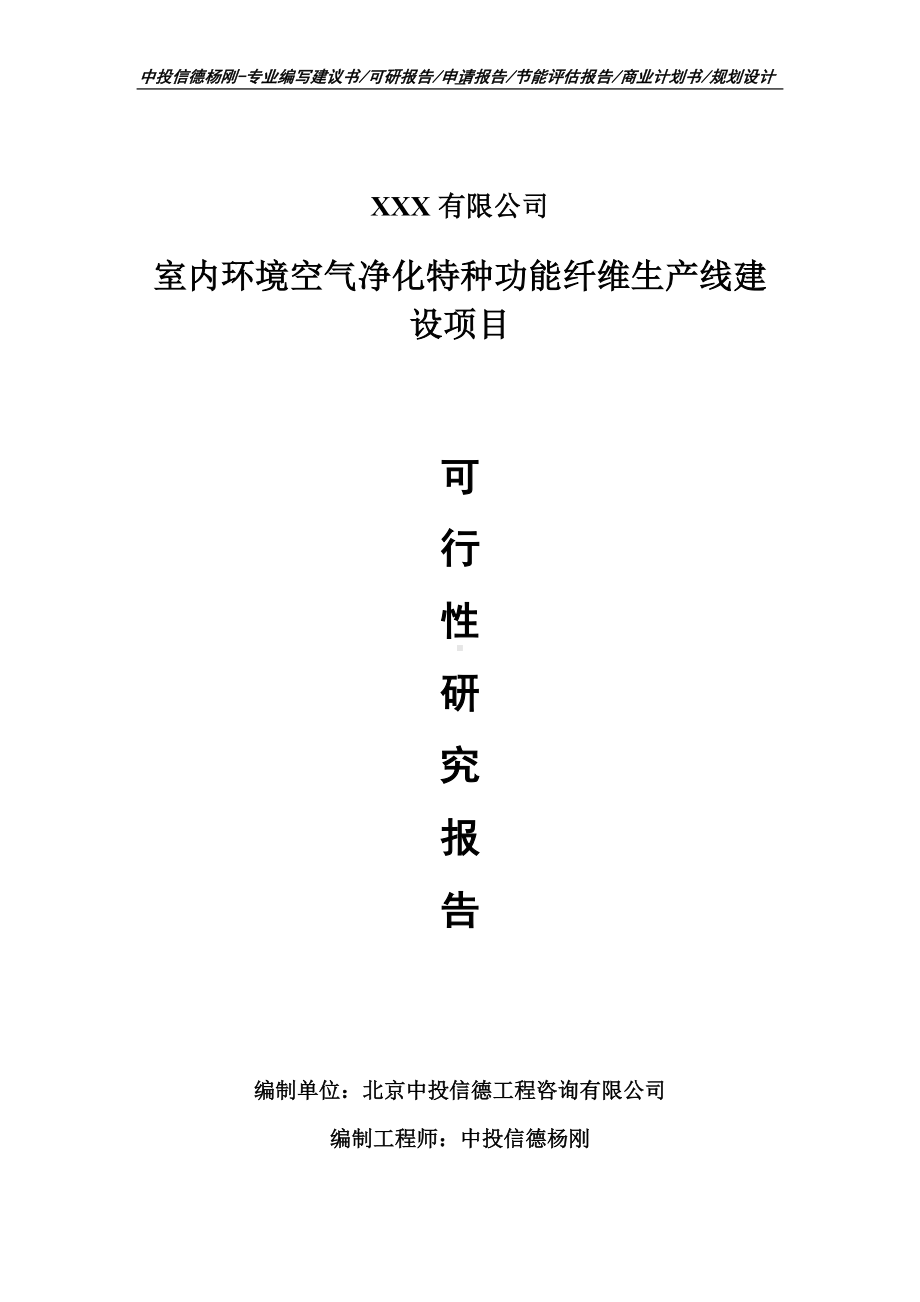 室内环境空气净化特种功能纤维可行性研究报告申请备案.doc_第1页