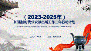 贯彻落实加强新时代公安派出所工作三年行动计划（2023-2025年）学习解读课件.pptx