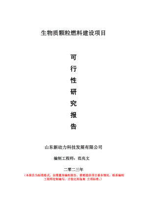 重点项目生物质颗粒燃料建设项目可行性研究报告申请立项备案可修改案例.doc