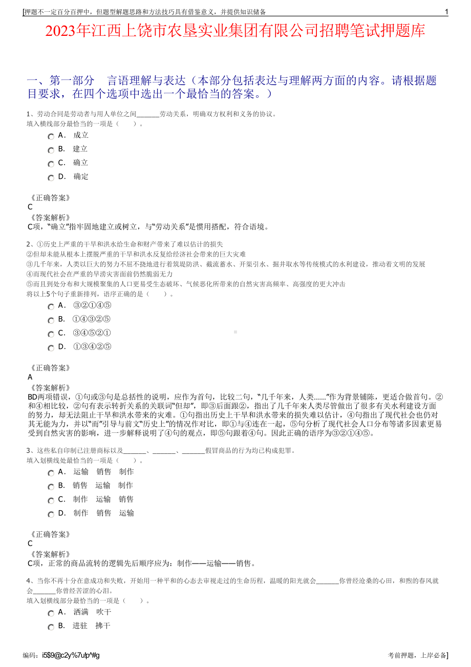 2023年江西上饶市农垦实业集团有限公司招聘笔试押题库.pdf_第1页