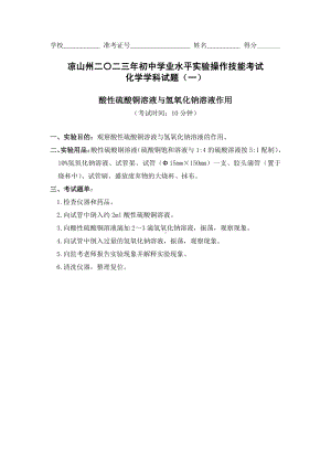 2023年四川省凉山州初中学业水平实验操作技能考试化学学科试题.pdf