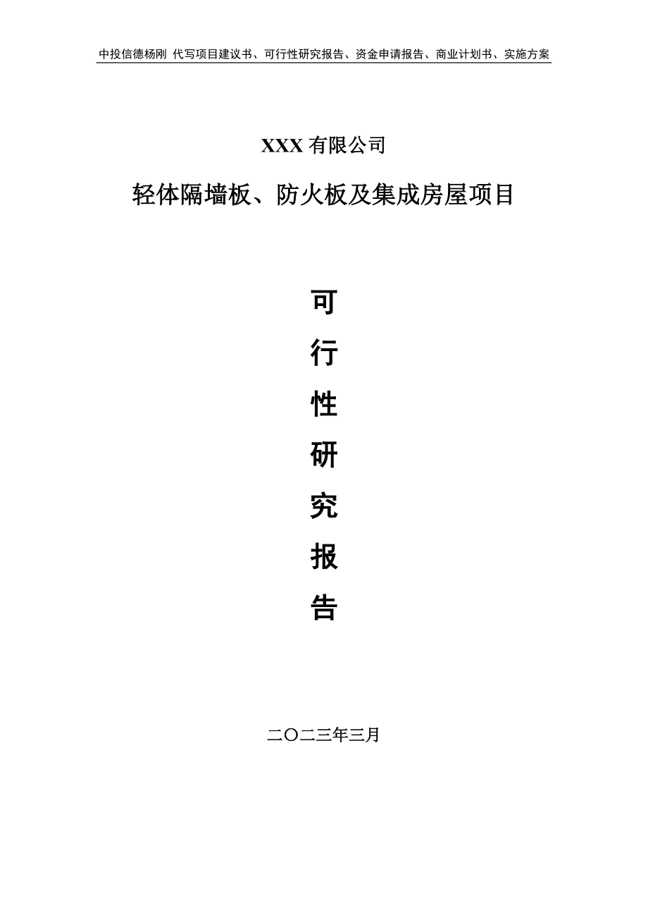 轻体隔墙板、防火板及集成房屋可行性研究报告建议书.doc_第1页