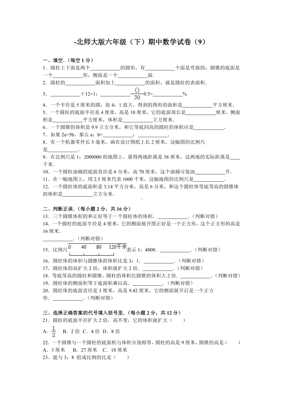 北师大版数学六年级下学期期中试卷4.doc_第1页