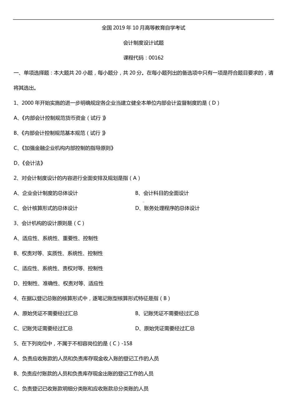 2019年10月自学考试00162会计制度设计试题及答案.doc_第1页