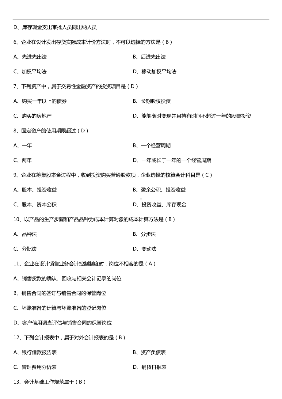 2019年10月自学考试00162会计制度设计试题及答案.doc_第2页