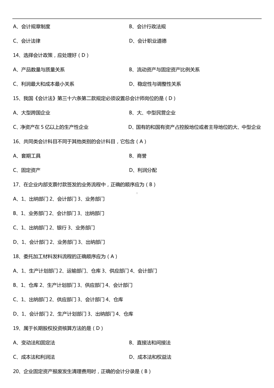 2019年10月自学考试00162会计制度设计试题及答案.doc_第3页