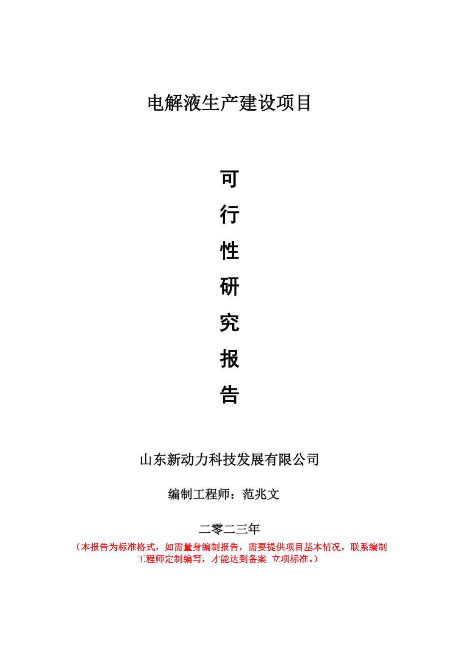 重点项目电解液生产建设项目可行性研究报告申请立项备案可修改案例.doc_第1页