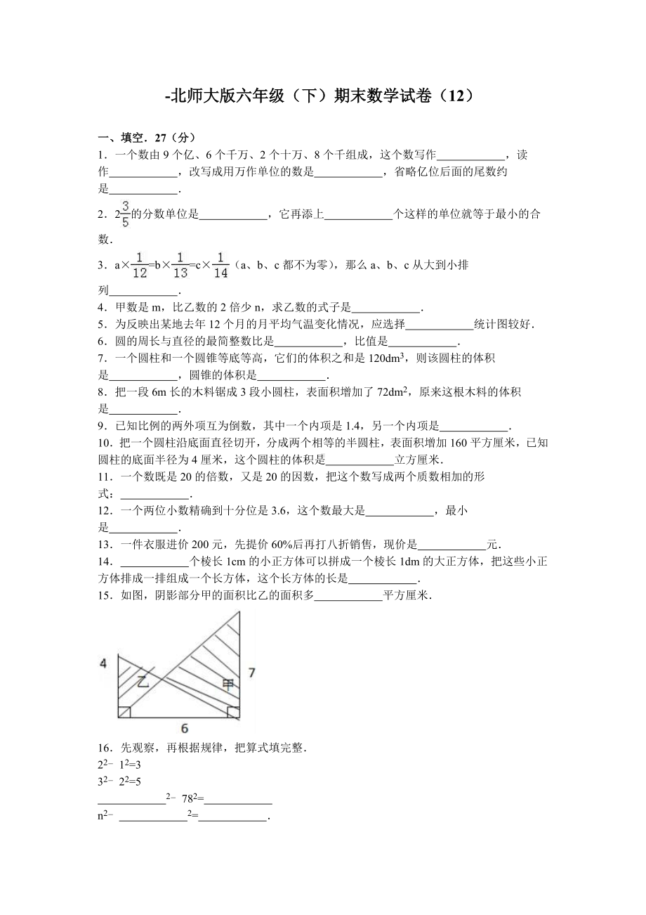 北师大版数学六年级下学期期末试卷5.doc_第1页