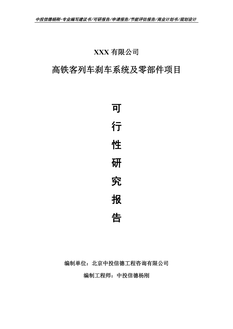 高铁客列车刹车系统及零部件可行性研究报告建议书.doc_第1页