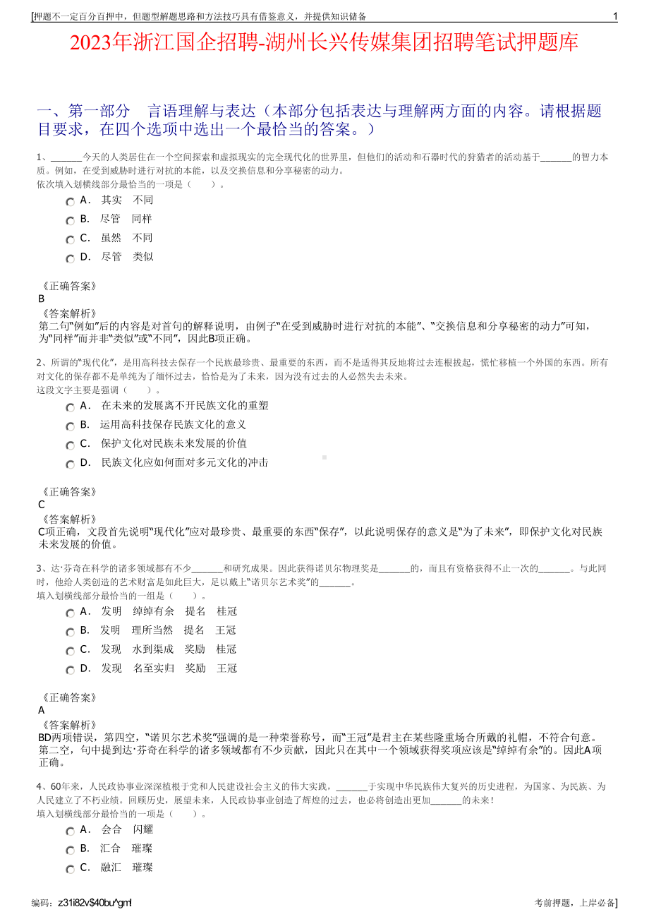 2023年浙江国企招聘-湖州长兴传媒集团招聘笔试押题库.pdf_第1页