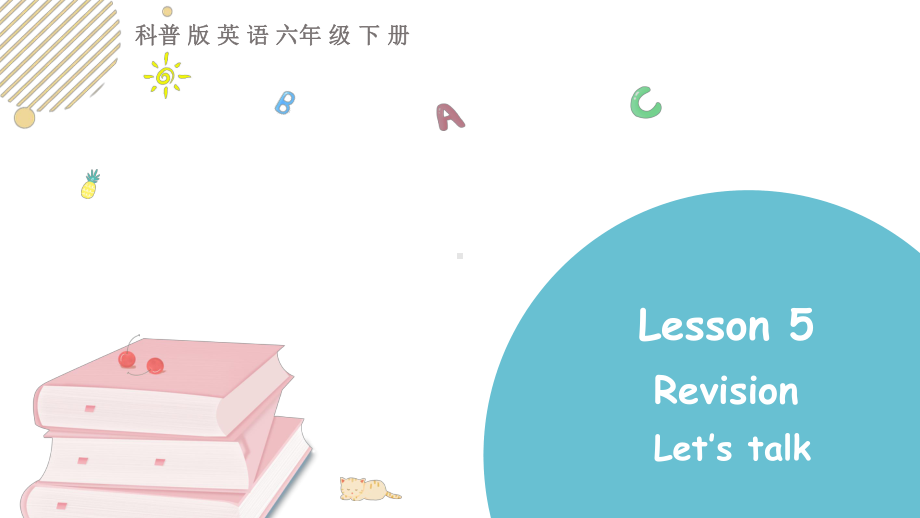 科普版英语六年级下lesson5 Revision第一课时.pptx_第1页