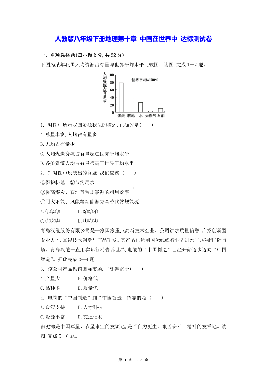 人教版八年级下册地理第十章 中国在世界中 达标测试卷（Word版含答案）.docx_第1页