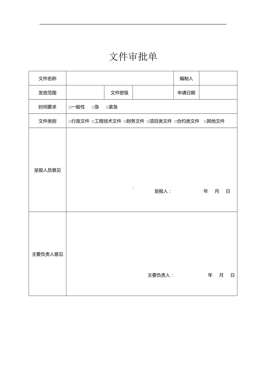 文件审批单.docx_第1页