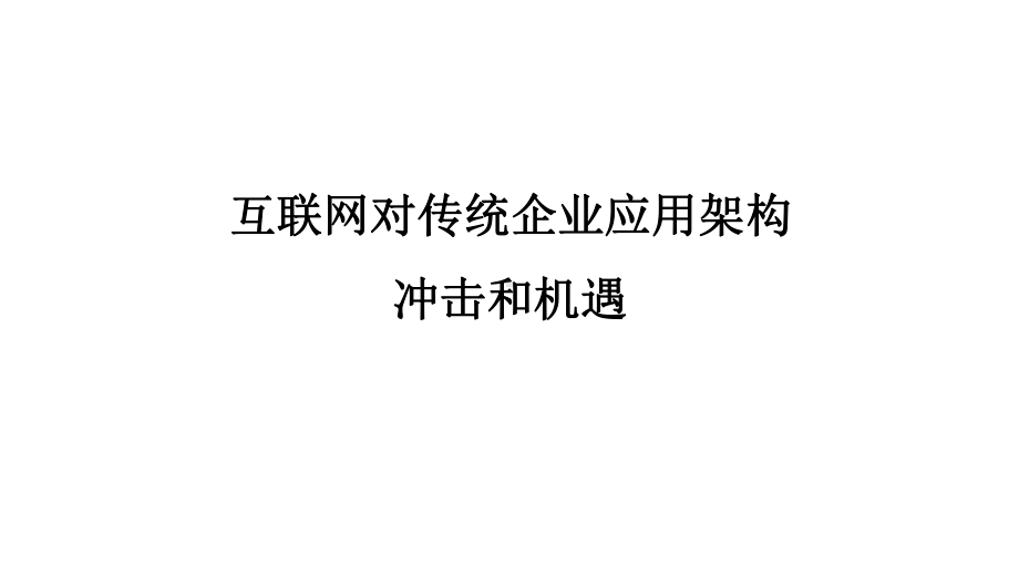 互联网对传统企业应用架构冲击和机遇.pptx_第1页