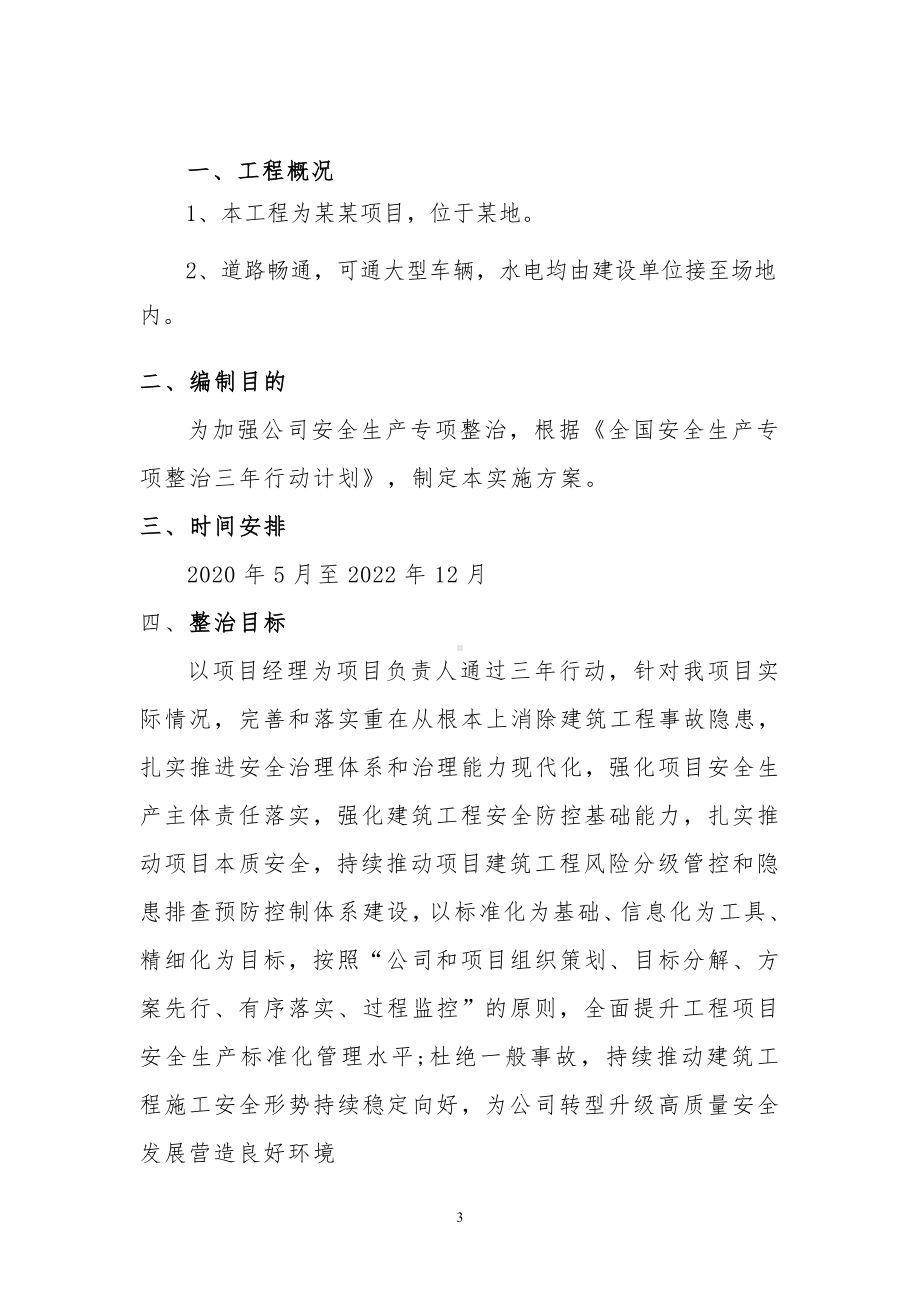 施工工程专项整治三年行动工作方案.docx_第3页