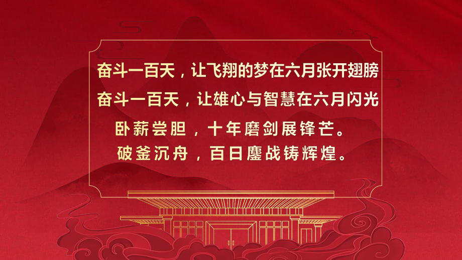 2023砥砺百日圆梦高考PPT2023年高考百日冲刺誓师大会PPT课件（带内容）.pptx_第2页