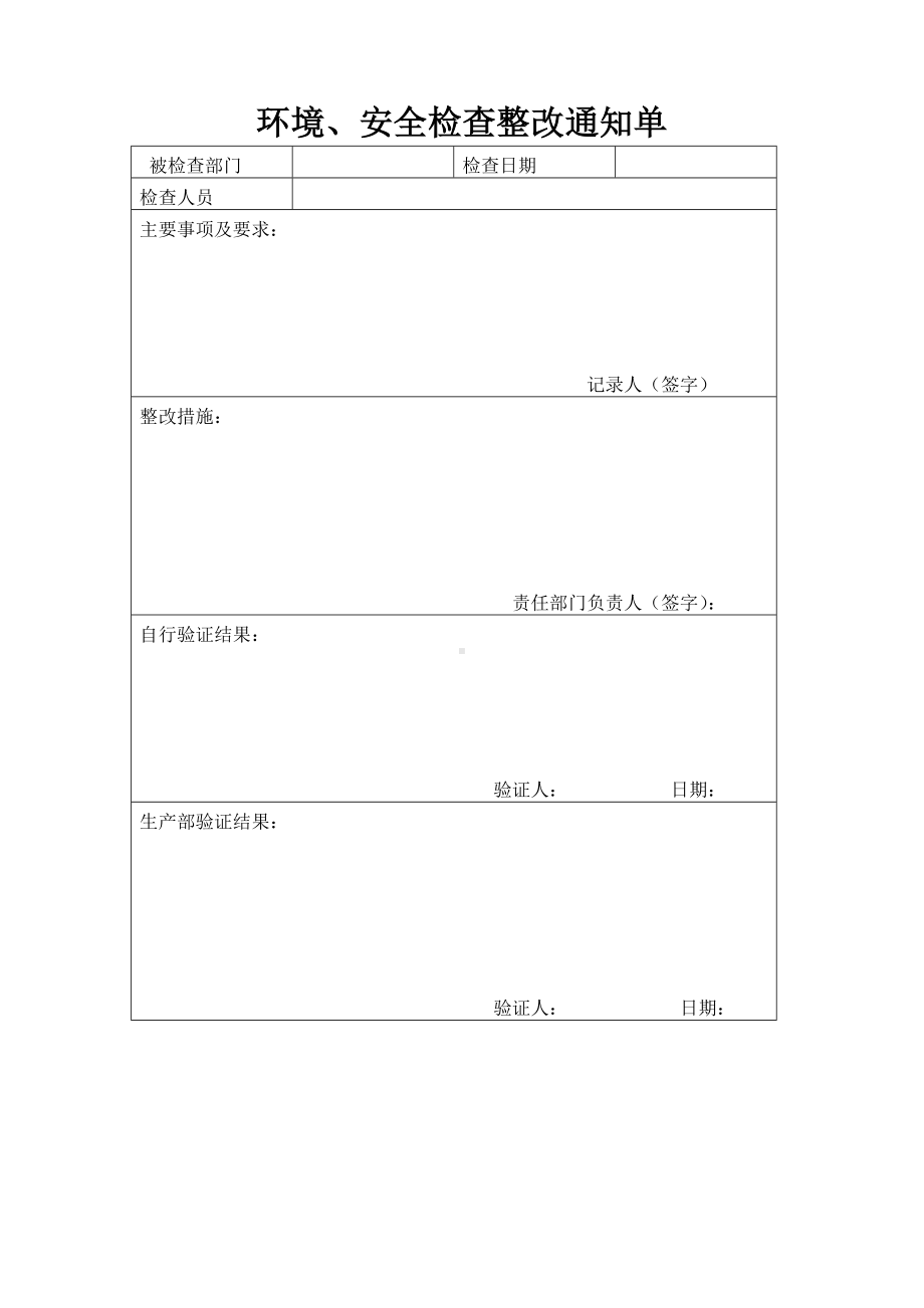 环境、安全检查整改通知单.doc_第1页