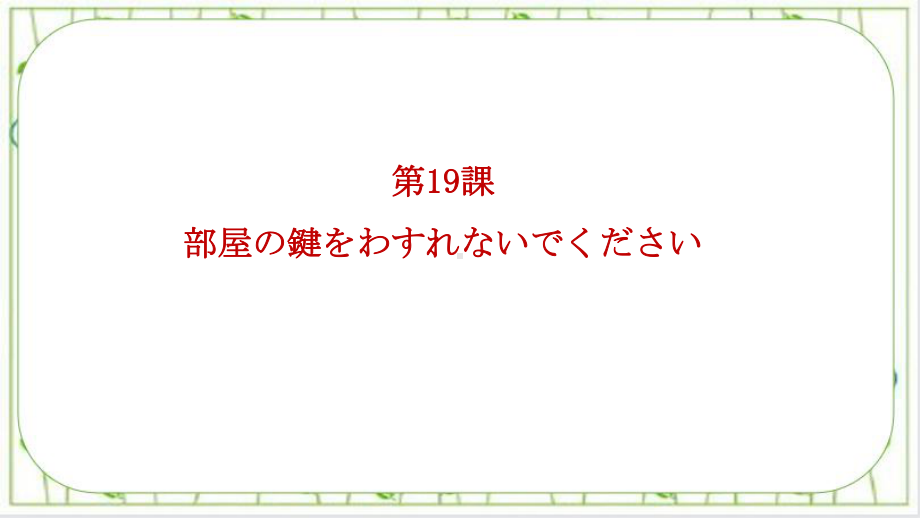 第19课 カギを忘れないでくださいppt课件-2023新标准初级《高中日语》上册.pptx_第1页