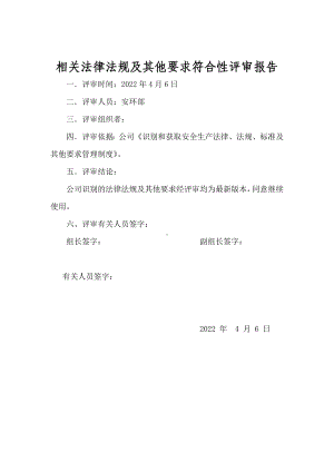 法律法规及其他要求符合性评审表.doc