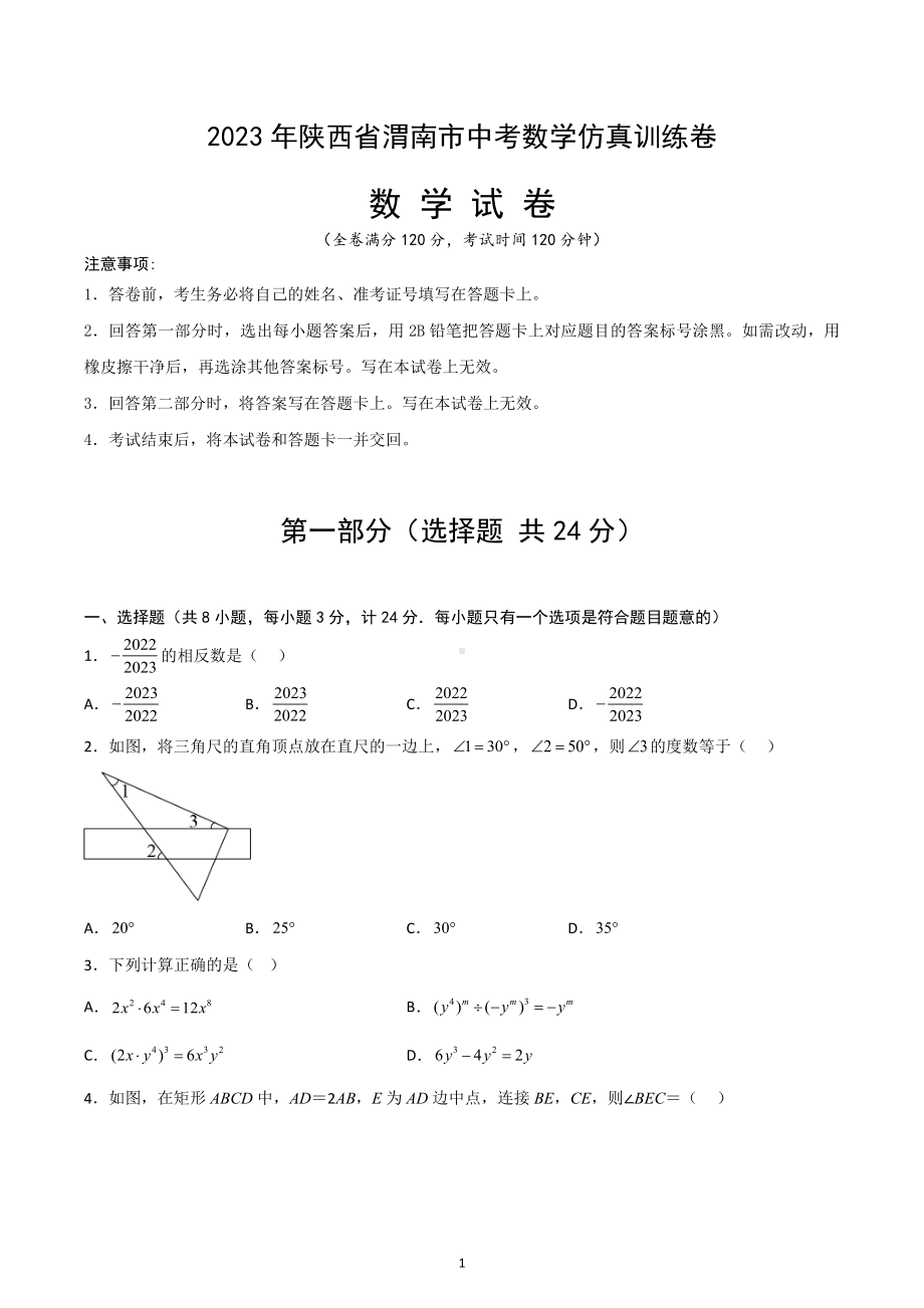 2023年陕西省渭南市中考数学仿真训练卷.docx_第1页