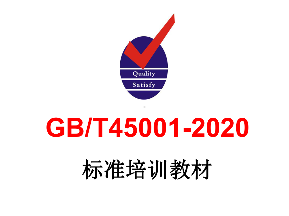 GBT45001-2020标准培训教材（141页）.ppt_第1页