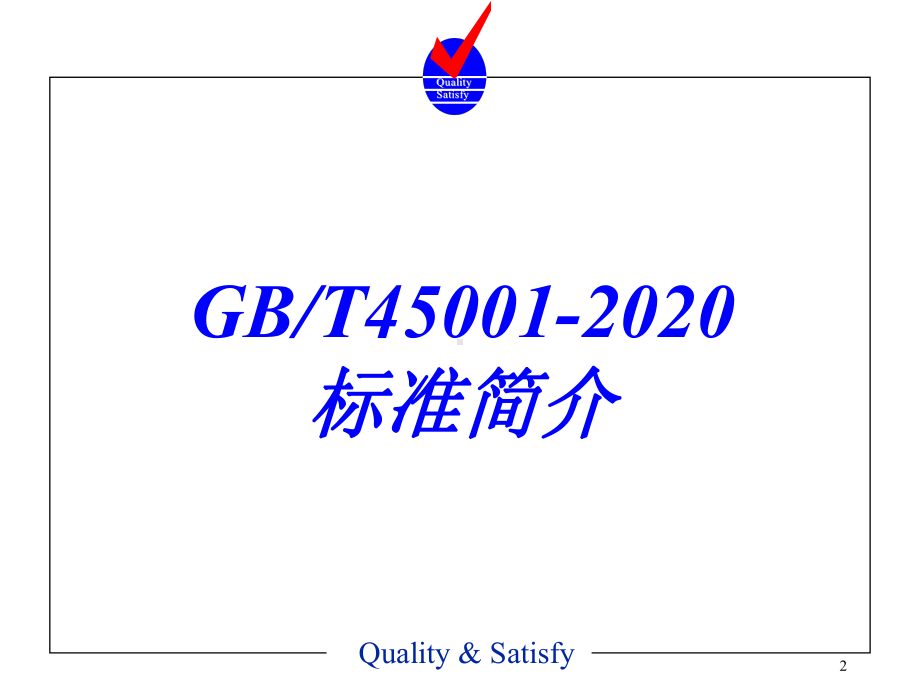 GBT45001-2020标准培训教材（141页）.ppt_第2页